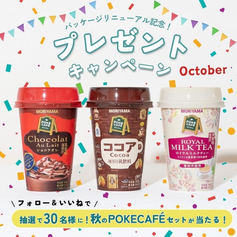 守山乳業 POKECAFÉを3本セットが30名に当たる