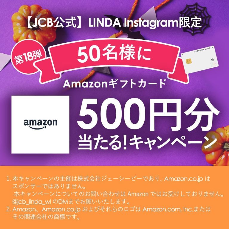 JCB LINDA Amazonギフトカード 500円分が50名にその場で当たる