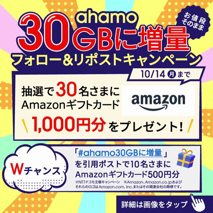 ahamo(アハモ) フォロー&リポストで抽選で30名にAmazonギフトカード 1,000円分をプレゼント