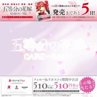 五等分の花嫁 カードゲーム 510円分のえらべるPayが 合計510名（各日102名）にその場で当たる