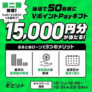 SMBCモビット フォロー＆リポストで 抽選で50名にVポイントPayギフト15,000円分が当たる