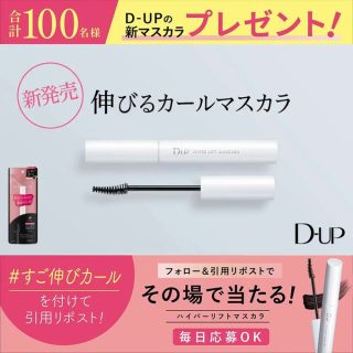 D-UP ディーアップ ハイパーリフトマスカラを合計100名にその場で当たる