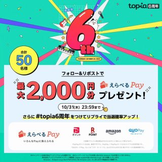 topia(トピア) 抽選で最大2,000円分のえらべるPayを50名にプレゼント