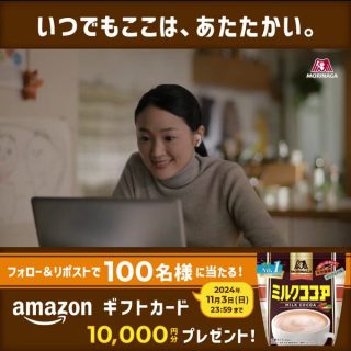 森永製菓 抽選で100名に Amazonギフト券10,000円分プレゼント