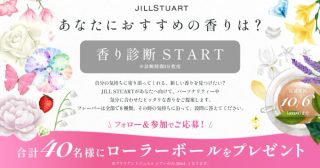 JILLSTUART Beauty 診断結果をポストした方の中から、 40名にフレグランスをプレゼント