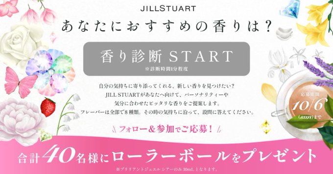 JILLSTUART Beauty 診断結果をポストした方の中から、 40名にフレグランスをプレゼント