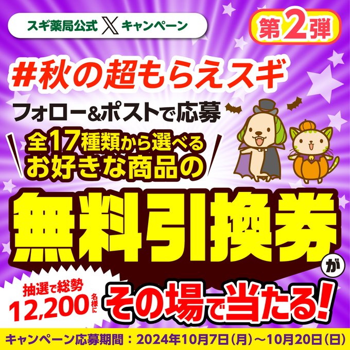 スギ薬局 スギ薬局で使える色々な商品の無料引換券が 総勢12,200名にその場で当たる