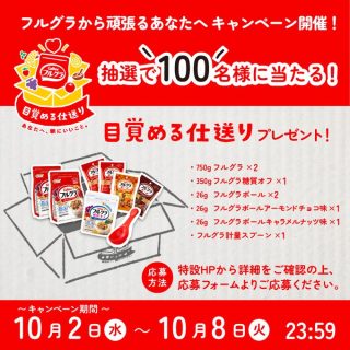 カルビーフルグラ 応募フォームから応募で抽選で100名様に目覚める仕送りが当たる