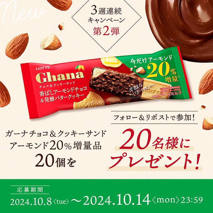 ガーナチョコレート ガーナチョコ&クッキーサンド アーモンド20%増量品を20名にプレゼント