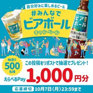 ビアボール フォロー&リポストで1,000円分のえらべるPayを500名にプレゼント