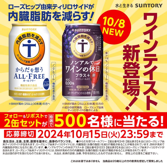 SUNTORY ノンアルでワインの休日プラスとからだを想うオールフリーの2缶セットが500名にその場で当たる