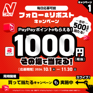 ニチレイフーズ フォロー&リポストで500名に1,000円相当のPayPayポイントが当たる