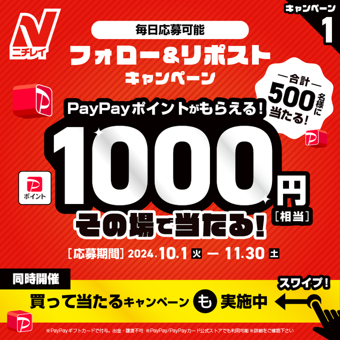 ニチレイフーズ フォロー&リポストで500名に1,000円相当のPayPayポイントが当たる