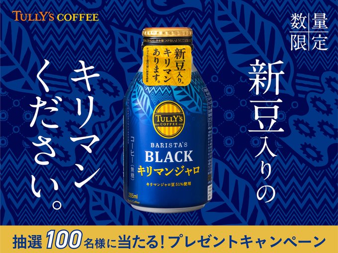 タリーズコーヒー 新豆入りのキリマン （3本セット）を100名にプレゼント