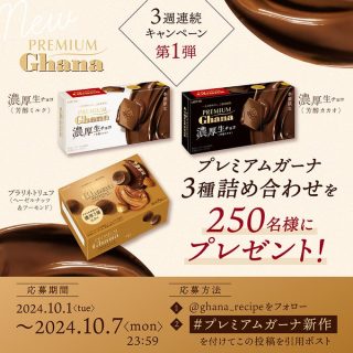 ガーナチョコレート 新しいプレミアムガーナ 3種詰め合わせを250名にプレゼント