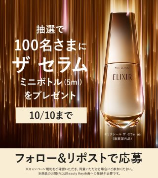 資生堂オンラインストア 抽選で100名にエリクシール ミニボトル (5ml) が当たる