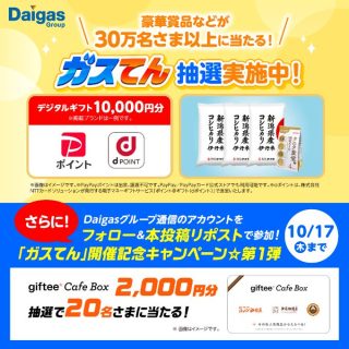 Daigasグループ通信 20名にgiftee Cafe Box 2,000円分が当たる