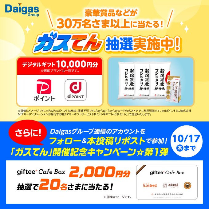 Daigasグループ通信 20名にgiftee Cafe Box 2,000円分が当たる