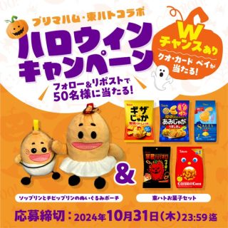 プリマハム ぬいぐるみポーチ&東ハトお菓子セットが50名に当たる