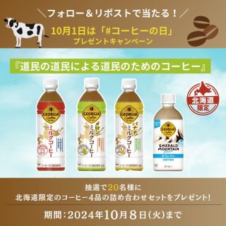 北海道コカ･コーラ 道産牛乳100％使用の北海道限定 コーヒー4品の詰め合わせセットを抽選で20名にプレゼント