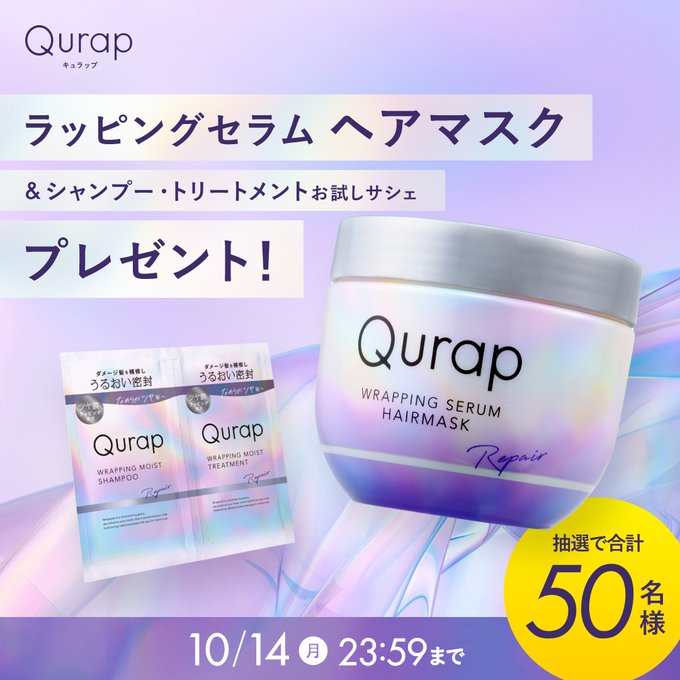 Qurap(キュラップ) 集中ツヤ膜ラッピングヘアマスクを抽選で合計50名にプレゼント