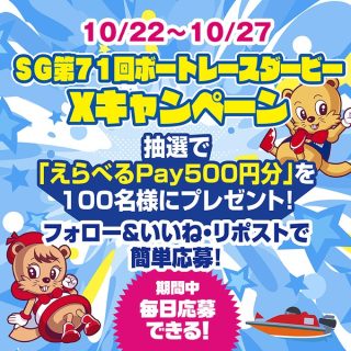 ボートレース戸田 えらべるPay500円分が100名にその場で当たる