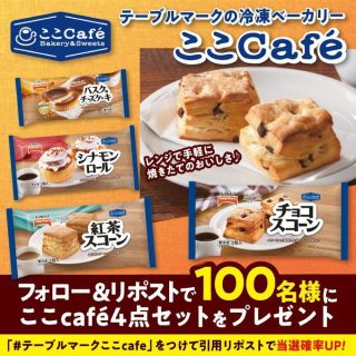 コシノツヨシ テーブルマーク 「ここCafé」4点セットを100名にプレゼント