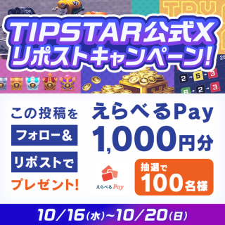 TIPSTAR(ティップスター) 抽選で100名にえらべるPay 1,000円分をプレゼント