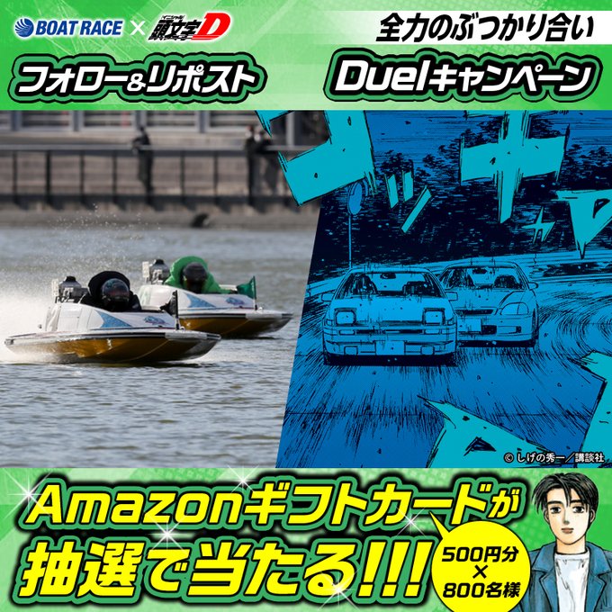 DYNAMITE BOATRACE Amazonギフトカード 500円分が800名にその場で当たる