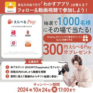 はぴワクくん 1,000名にえらべるPay 300円分がその場で当たる