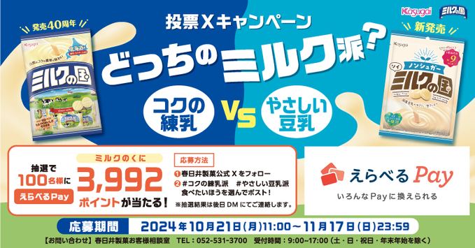 春日井製菓 抽選で100名にえらべるPay 3,992円分が当たる