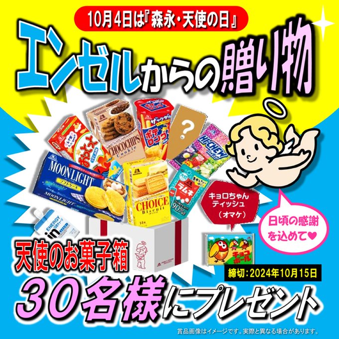 森永製菓 天使のお菓子箱を抽選で30名にプレゼント！