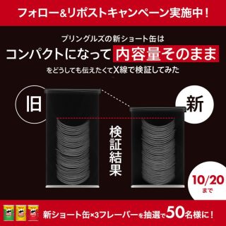 プリングルズ ジャパン 新ショート缶×3フレーバーを抽選で50名にプレゼント