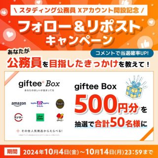 スタディング公務員 フォロー＆リポストで50名にgiftee Box 500円分が抽選で当たる