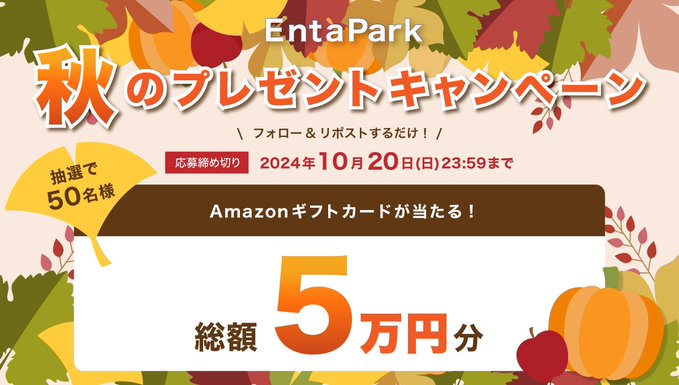 EntaPark – エンタパーク 抽選でAmazonギフトカード (総額5万円分)を50名にプレゼント