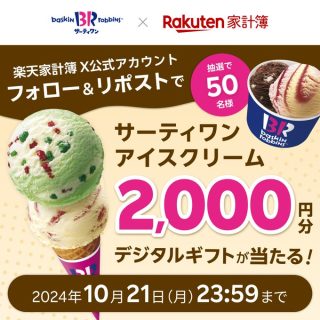 楽天家計簿 サーティワン アイスクリーム 2,000円分デジタルギフトが50名に当たる