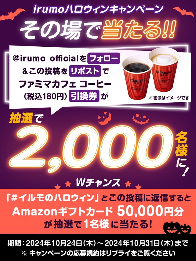 irumo（イルモ） 2,000名にファミマカフェ コーヒー（税込180円）引換券がその場で当たる