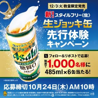 アサヒビール 新！スタイルフリー生ジョッキ缶 6本が抽選で1,000名に当たる