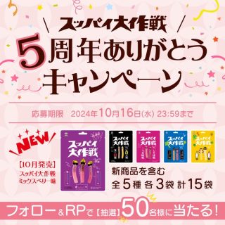 新商品を含むスッパイ大作戦 5種 各3袋 計15袋を抽選で50名にプレゼント