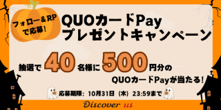 TSUTAYA DISCAS Discover us 抽選で40名にQUOカードPay 500円分をプレゼント