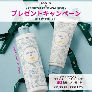 イグニス（IGNIS） ボディソープとボディクリームをセットで30名にプレゼント