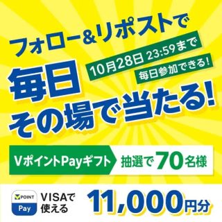 三井住友カード 70名に11,000円分のVポイントPayギフトがその場で当たる