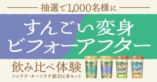 マウントレーニア ソイラテ・オーツラテ新旧4本セットが1,000名に当たる