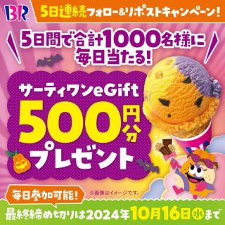 サーティワン アイスクリーム eGift 500円分を期間中合計1,000名にプレゼント