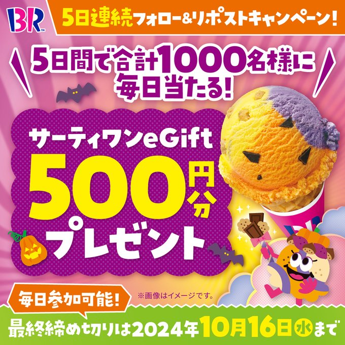 サーティワン アイスクリーム eGift 500円分を期間中合計1,000名にプレゼント