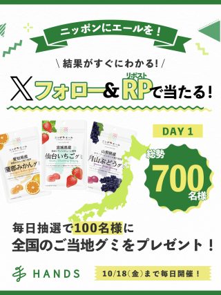 ハンズ 合計700名にニッポンエールご当地グミがその場で当たる