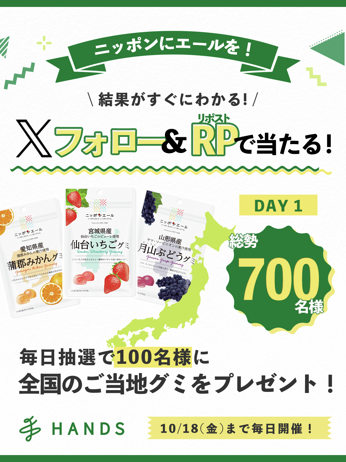 ハンズ 合計700名にニッポンエールご当地グミがその場で当たる