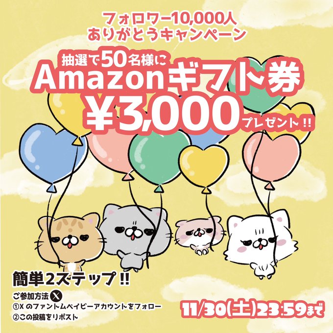 ファントムベイビー 抽選で50名にアマギフ3,000円分をプレゼント