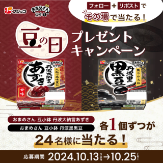 フジッコ 新商品「豆小鉢 丹波大納言あずき」「豆小鉢 丹波黒黒豆」各1個ずつが24名にその場で当たる