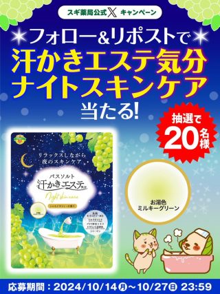 スギ薬局 汗かきエステ気分 ナイトスキンケアが抽選で20名に当たる